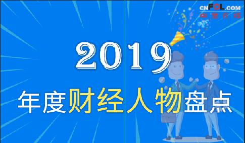 財(cái)經(jīng)人物盤點(diǎn)
